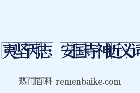 夷坚丙志·安国寺神近义词是什么意思的图片